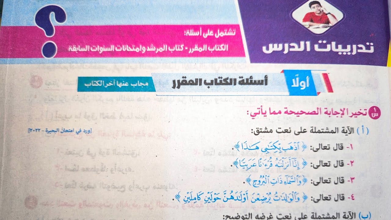 حل تدريبات درس (النعت) من كتاب المرشد للصف الثالث الإعدادي الأزهري الترم الثاني 2025