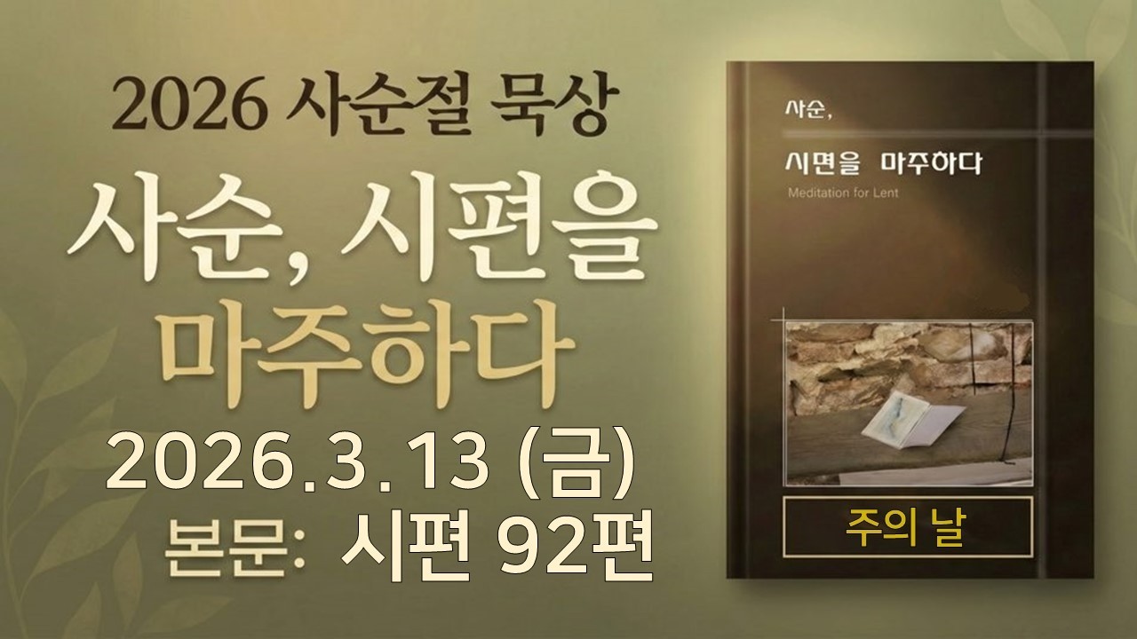 [#사순절묵상] 2026년 사순 21일 3월 13일(금) '주의 날' (시편 92)