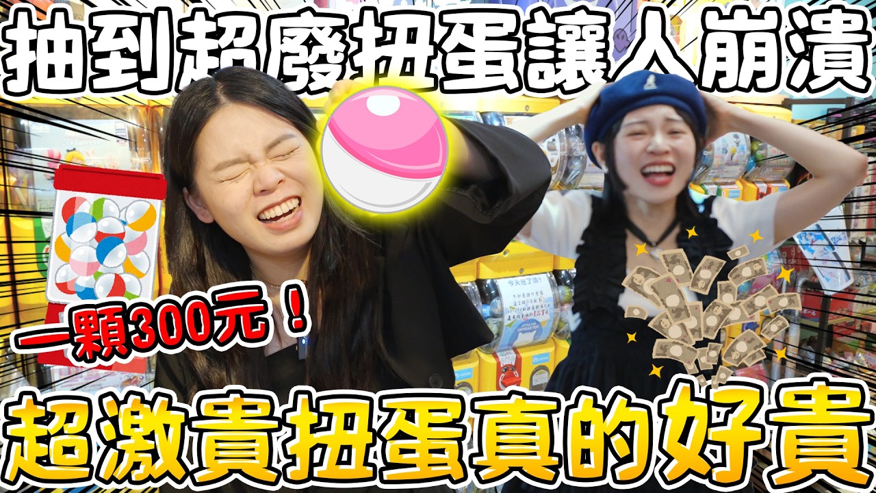 【超激貴扭蛋#47】破天荒竟然有一顆300元的超華麗扭蛋！妹妹抽超廢扭扭蛋讓人崩潰  小魔女doremi 吉伊卡哇 曼陀珠 庫洛魔法使 珍珠美人魚　可可酒精