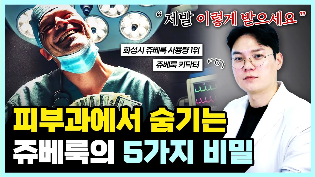 화성시 쥬베룩 사용량 1위, 쥬베룩 키닥터가 알려주는 쥬베룩의 모든 것 l 동탄쥬베룩