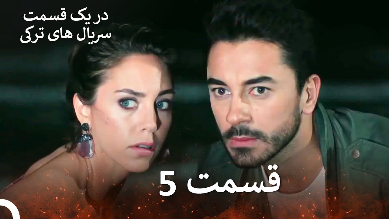 ضربان قلب قسمت 5 (نسخه طولانی) (Dooble Farsi)