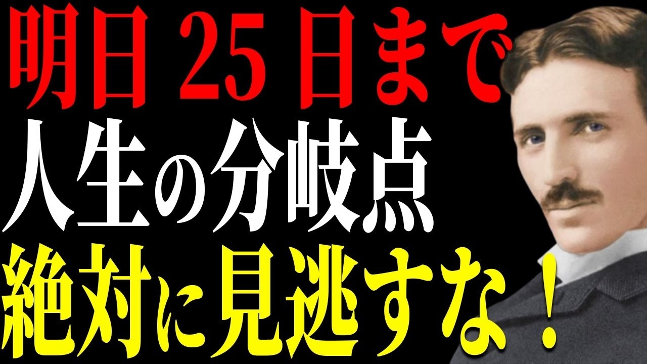 【ニコラ・テスラ】25日までに聞け、この二日間で人生の流れが変わり始める