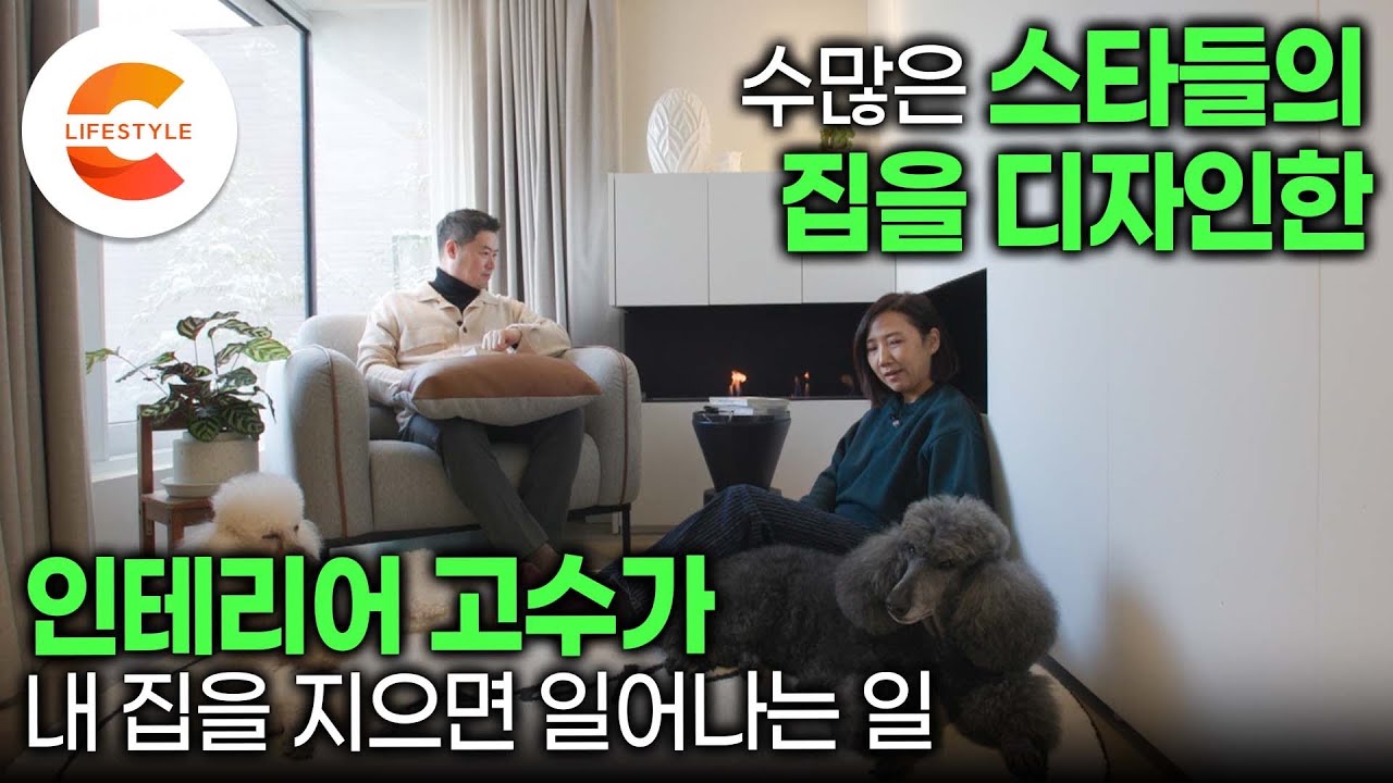 23년 동안 수많은 스타들의 집을 고쳤다🏡 연예인들이 믿고 맡기는 인테리어 베테랑이지만 건축은 어려웠던 인테리어 디자이너가 내 집을 지었을 때ㅣ주택 설계ㅣ#건축탐구집