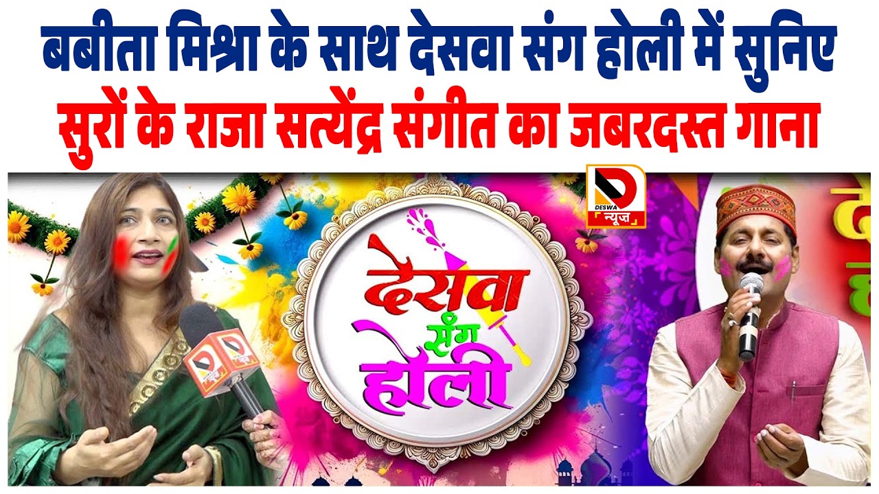 Babita Mishra के साथ देसवा संग Holi में सुनिए सुरों के राजा Satyendra Sangeet का जबरदस्त गाना