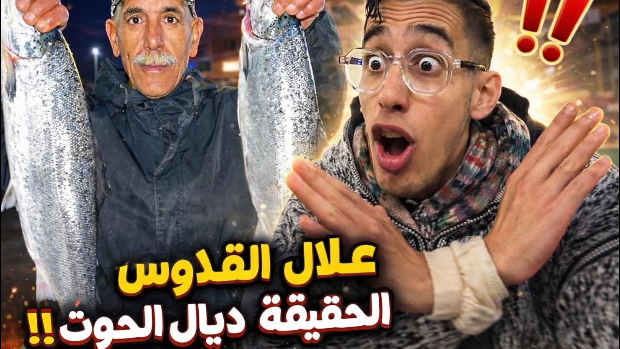 حقيقة الأمر …. علال القادوس يوضح أجوااااء سوق السمك في مراكش شاهدوا التفاصيييل !!