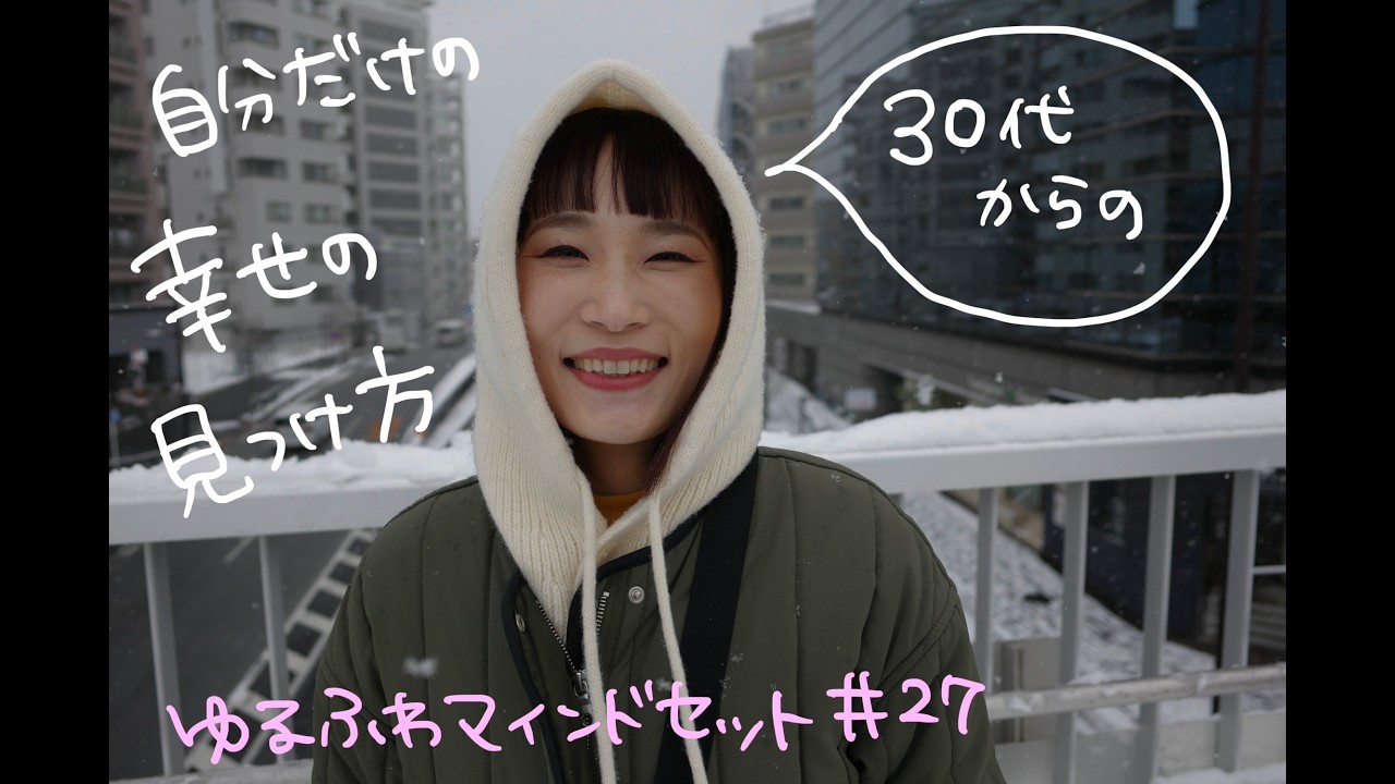 30代からの「自分だけの幸せ」の見つけ方