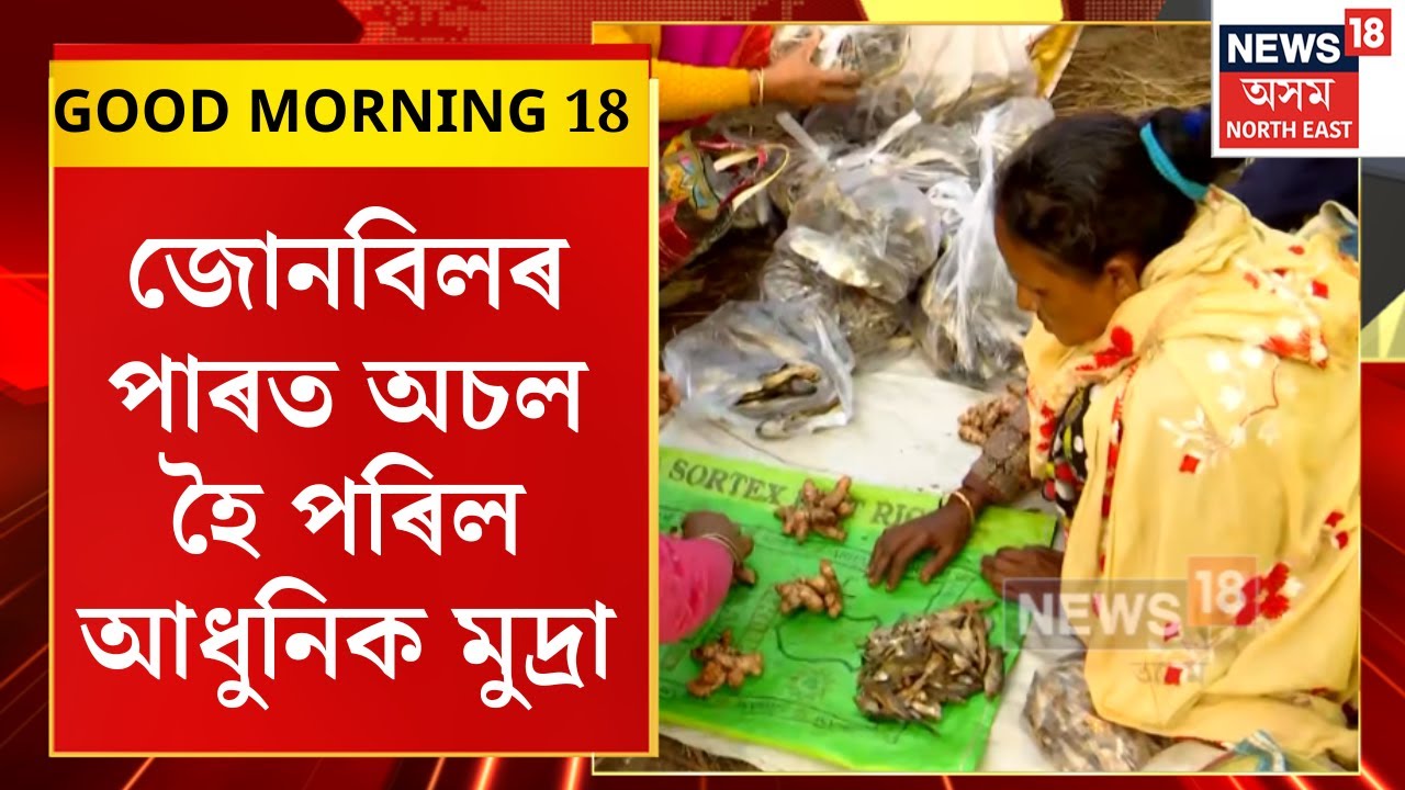 GOOD MORNING 18 : জোনবিলৰ পাৰত অচল হৈ পৰিল আধুনিক মুদ্ৰা | Jonbeel Mela 2026 |
