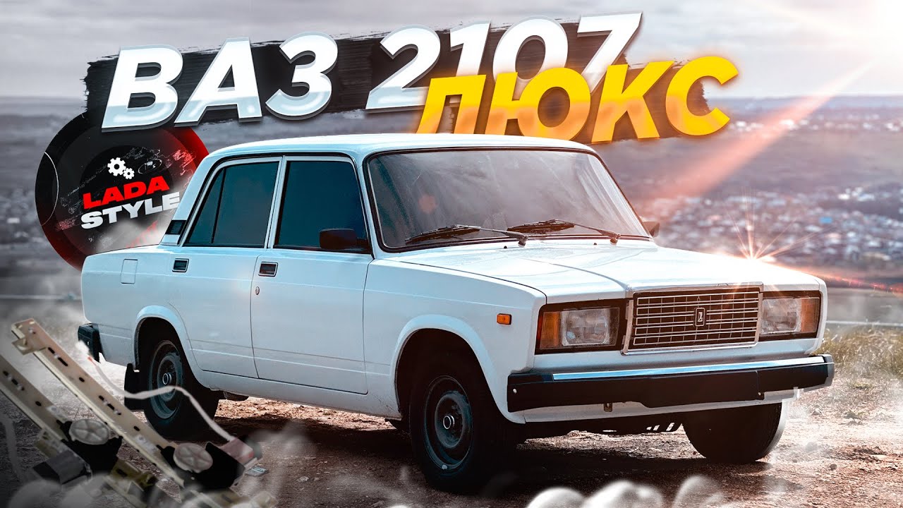 ВАЗ 2107 ЛЮКС КОМПЛЕКТАЦИИ