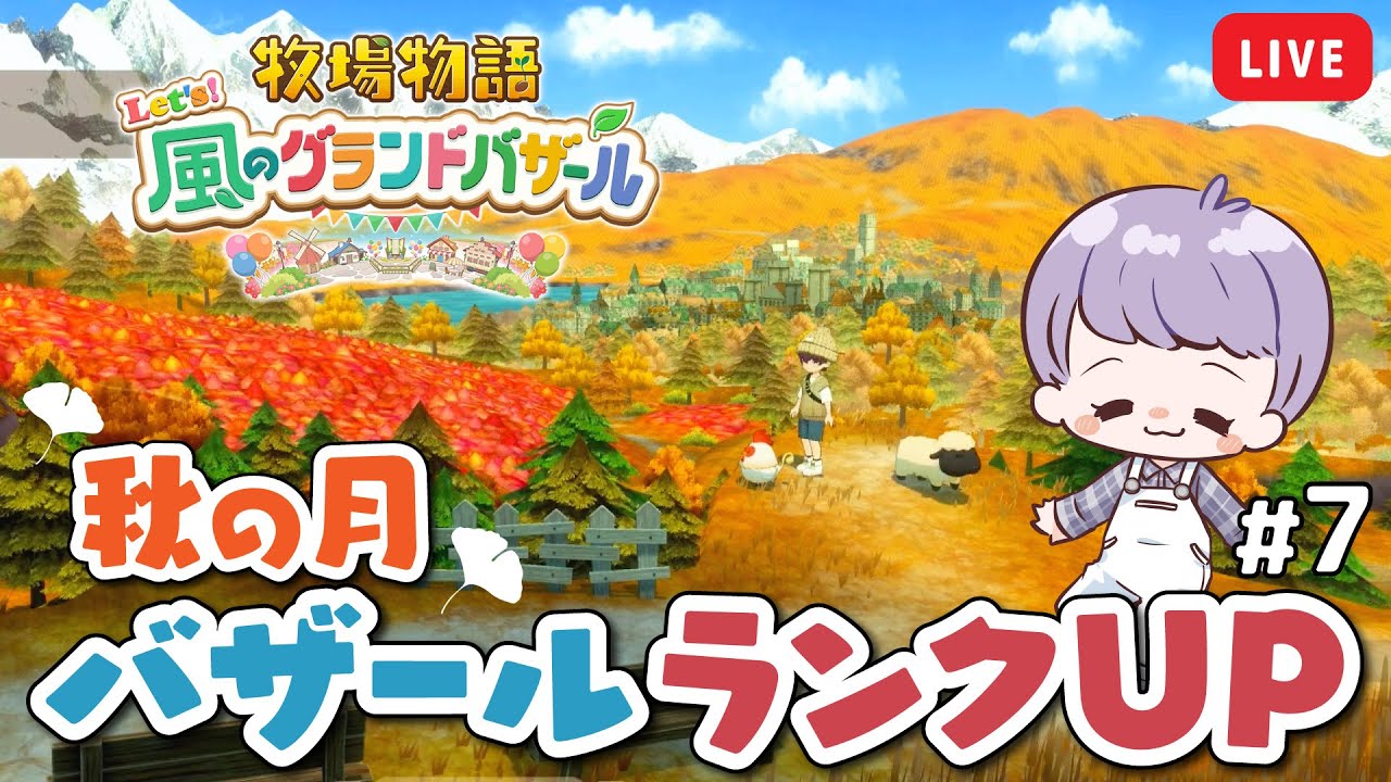 【 牧場物語 】#7 新店解放でさらに賑やかなバザールに！【 Let's！風のグランドバザール 】