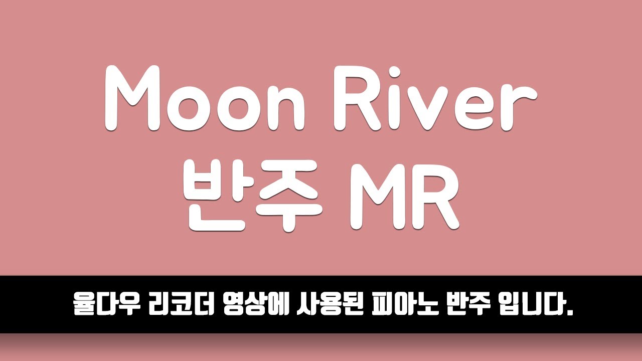 [율다우 반주] Moon River 피아노 반주 엠알 MR ⎟율다우 악보집 Vol.1 99p