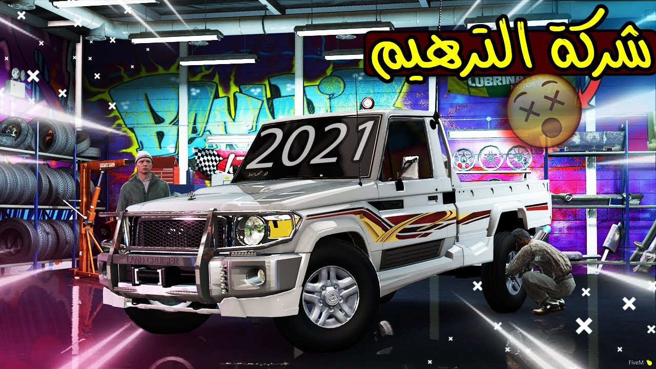 فلم - شركة الترهيم #31 الشاص الملكي بعد التعديل 🤯🔥 !! | GTA 5