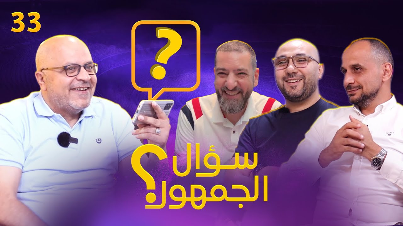 سؤال الجمهور 33 سعر ميسي ورونالدو بعمر 22 ..  اصعب مباراة على المدريدي ..ماذا لو بيريز رئيس برشلونة؟