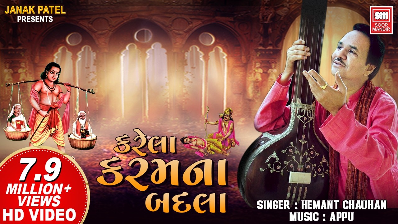 કરેલા કરમના બદલા | Karela Karam Na Badla | Hemant Chauhan | Vinela Moti Gujarati Bhajan