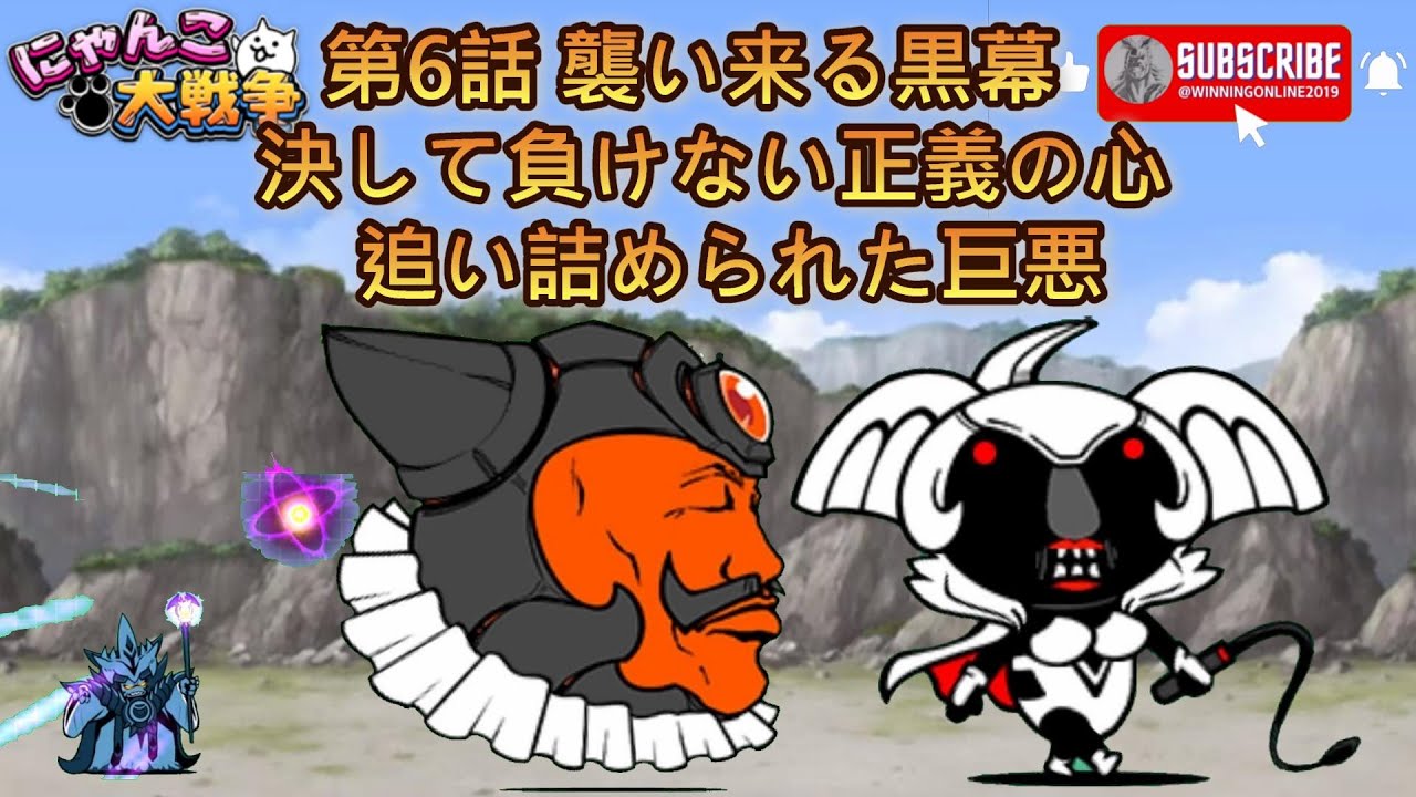 イベントステージ - 第6話 襲い来る黒幕 - 決して負けない正義の心 追い詰められた巨悪 にゃんこ大戦争