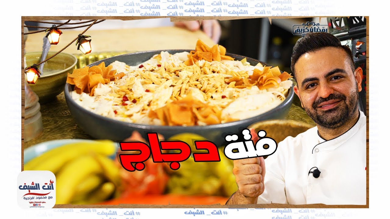 محمود افرنجية| فتة الدجاج مع المكسرات و السمن العربيو طريقة تحضيرها