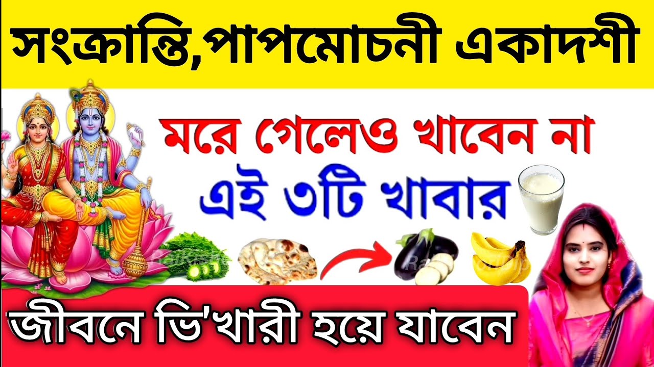 কাল রবিবার, ফাল্গুন মাসের সংক্রান্তি এবং পাপমোচনী একাদশীর দিন ভুলেও খাবেন না এই ৩টি খাবার। Ekadashi 