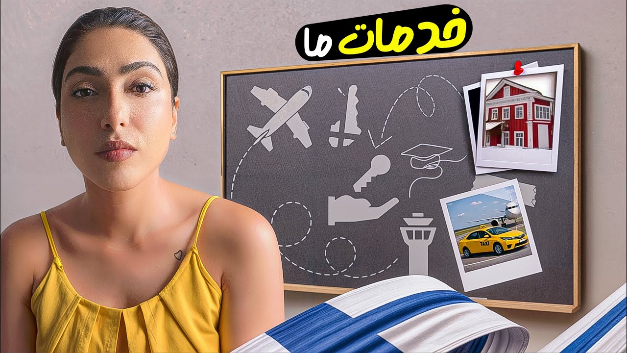 خدمات ما در مهاجرت شما شامل چه‌ چیزهایی میشه؟؟؟؟