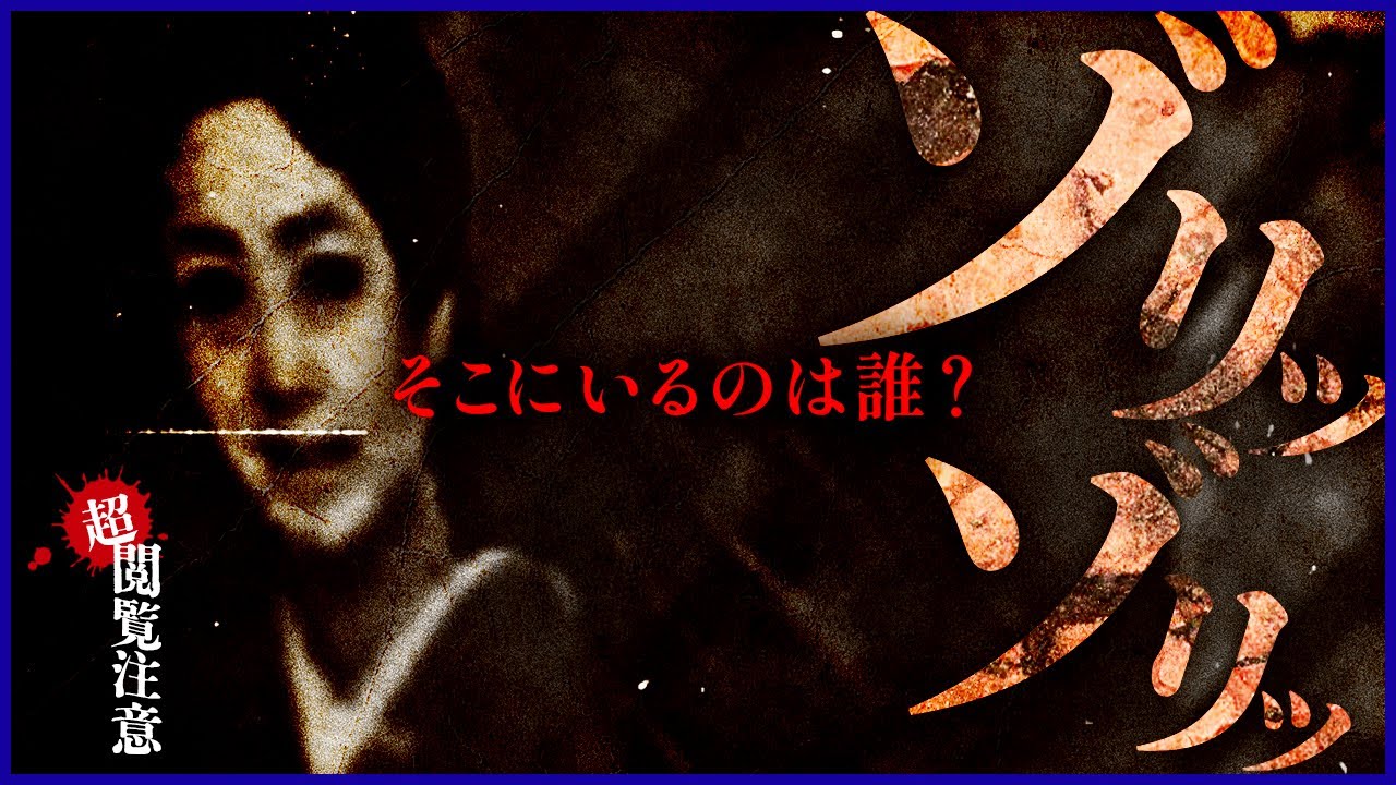 【※超恐怖体験※】おばあちゃん家…異常なんです。