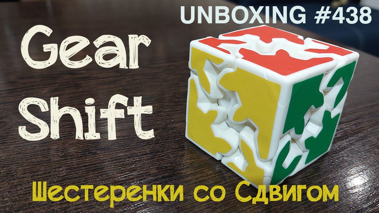 Unboxing №438 Gear Shift - Гир Шифт | Шестеренки со Сдвигом