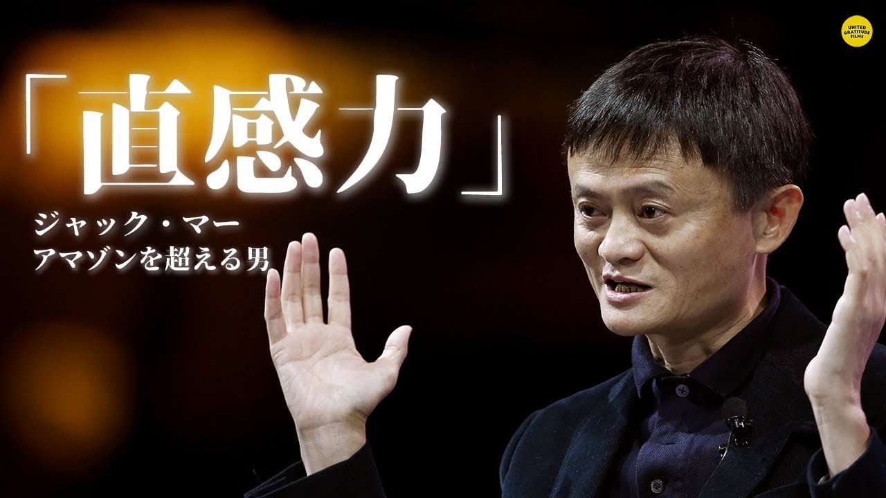 アリババが成功した理由 || ジャック・マー