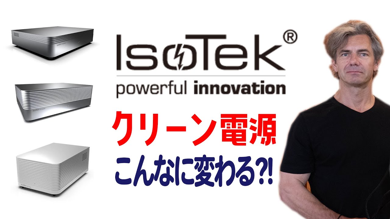 クリーン電源でこんなに変わる?! 3モデルを試聴！IsoTek CEO キースマーティン氏が深堀解説します！