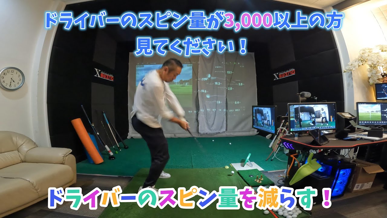 ドライバーのスピン量3000以上の方は、見てください。スピン量を減らすレッスン。