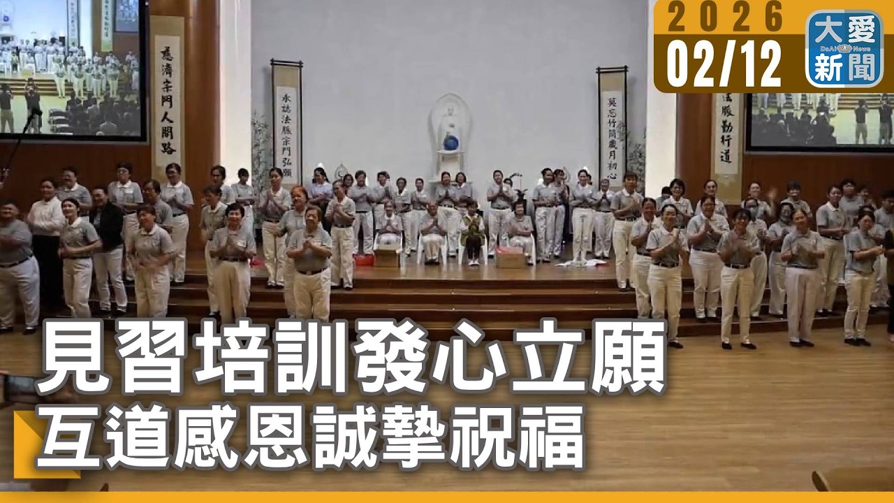 見習培訓發心立願 互道感恩誠摯祝福｜#大愛新聞 #馬來西亞 #慈濟