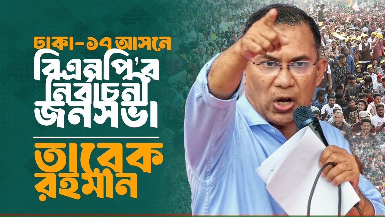 ঢাকা-১৬ আসনে বিএনপি’র নির্বাচনী জনসভা | তারেক রহমান | 8 Feb 2026