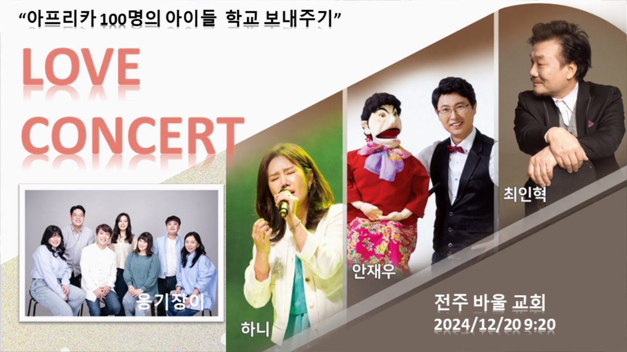 [바울교회] 월드비전 - 러브콘서트 2024.12.20 / 아프리카 100명의 아이들  학교 보내주기