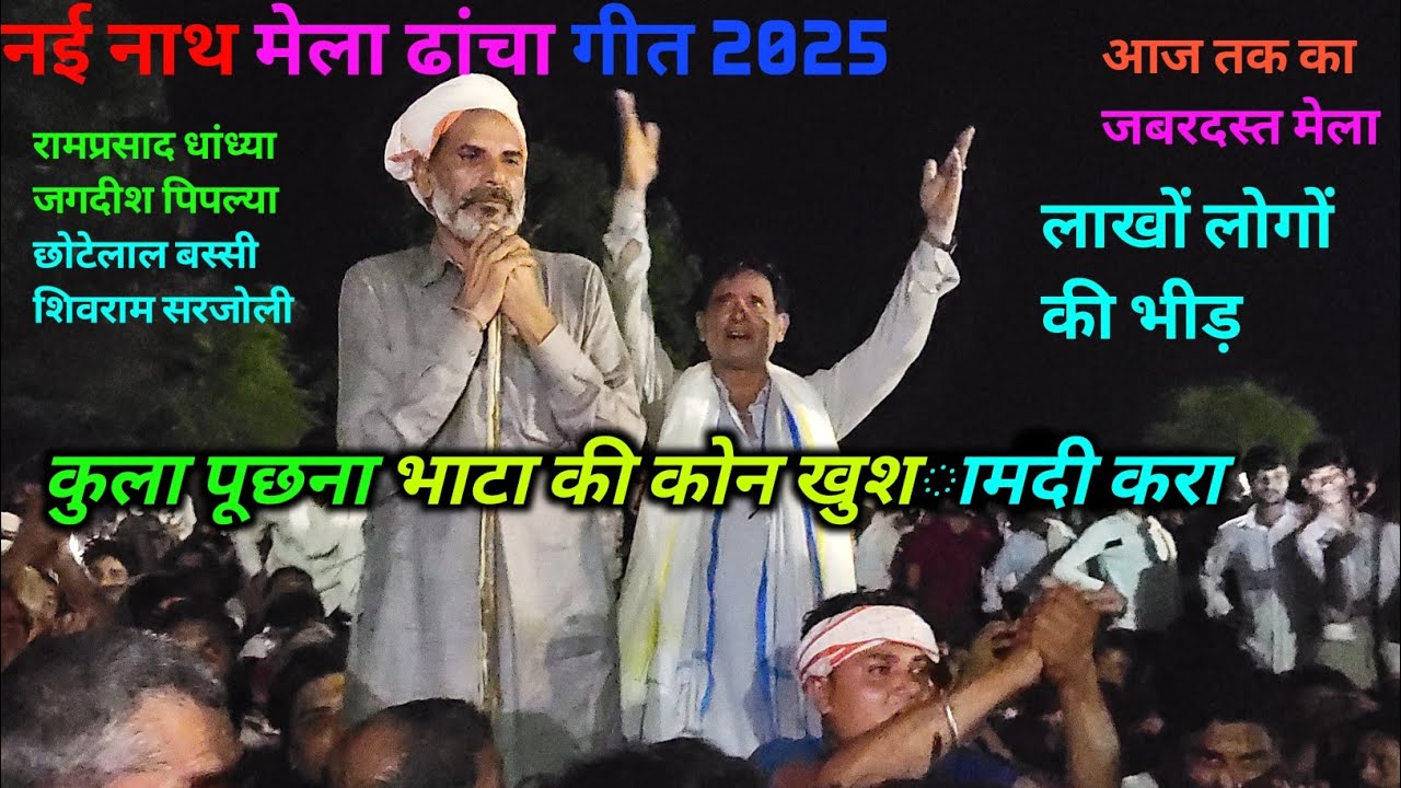 नई नाथ मेला ढांचा गीत 2025 । राजोटी पचवारा महा कंपीटिशन।रामप्रसाद धांध्या मुकेश थून्या छोटेलाल बस्सी
