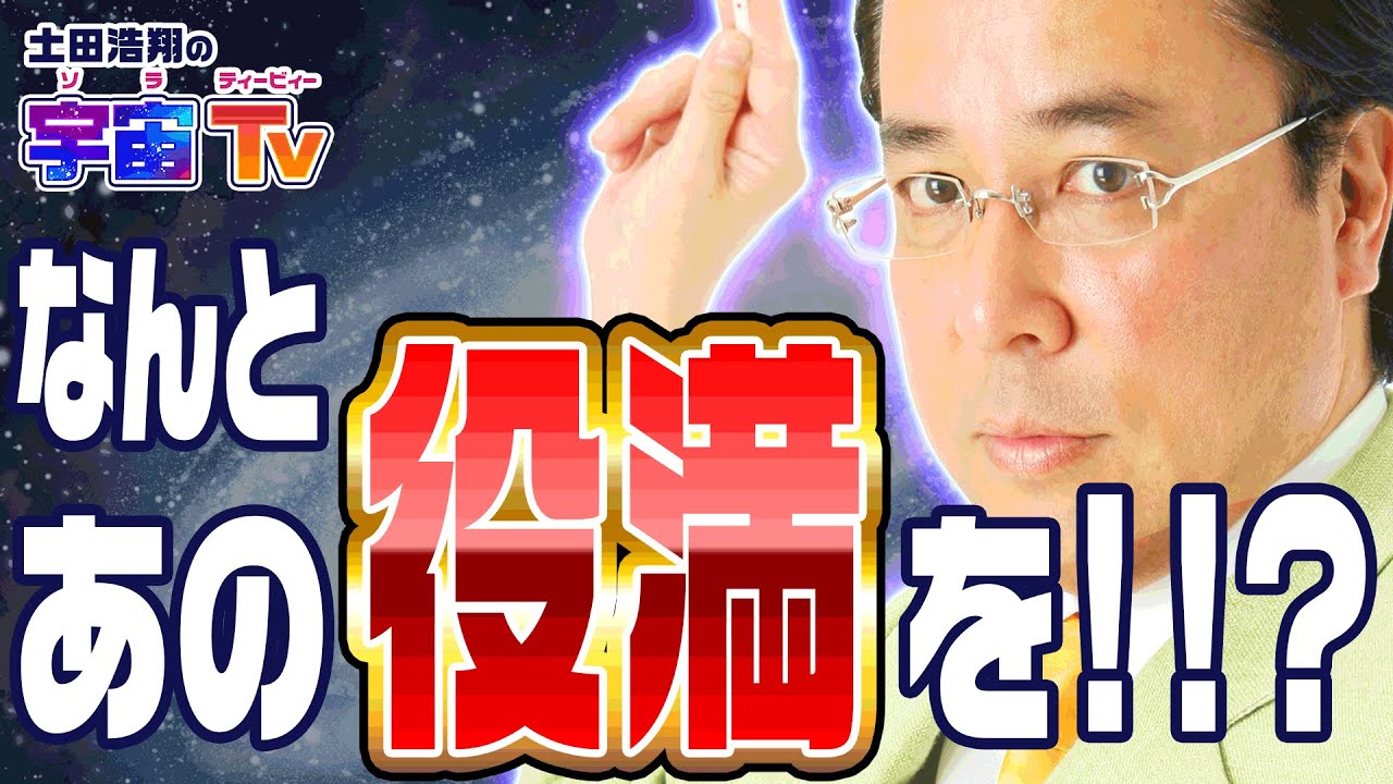まさかの驚愕の展開？！あの役満が…！【土田浩翔の宇宙(ソラ)TV】