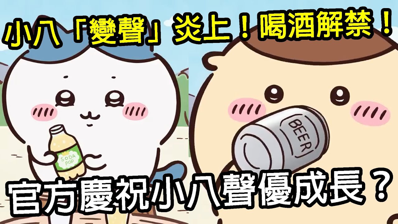 吉伊卡哇小八貓聲優變聲，粉絲兩方論戰！兩三集後是否能習慣呢？栗子饅頭喝酒解禁！