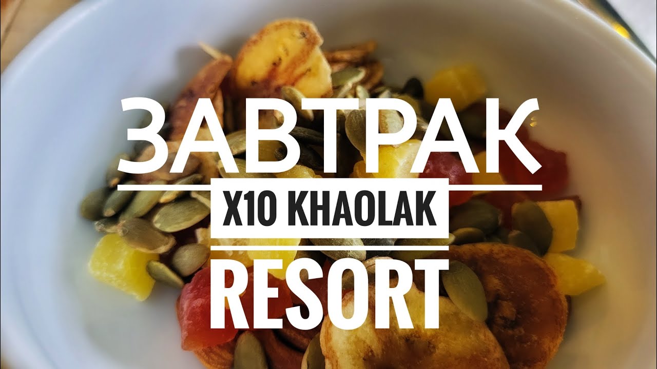 завтрак✅X10 Khao Lak Resort