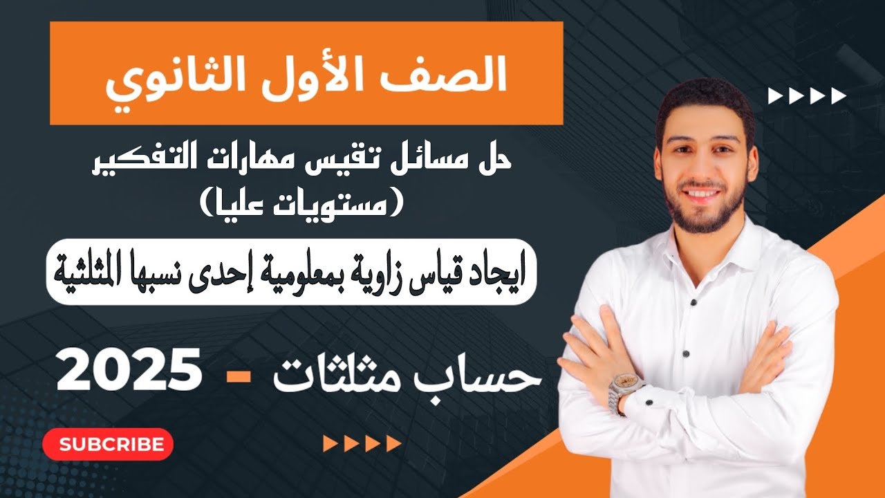 حل مسائل تقيس مهارات التفكير ايجاد قياس زاوية بمعلومية إحدى نسبها المثلثية حساب مثلثات اولي ثانوي