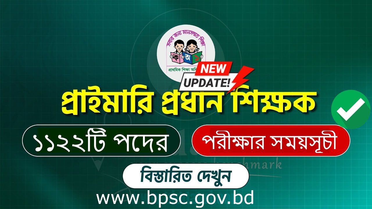 প্রাইমারি প্রধান শিক্ষক নিয়োগ পরীক্ষার সময়সূচী ২০২৫ | PSC Primary Headmaster Exam Date & Update 2025