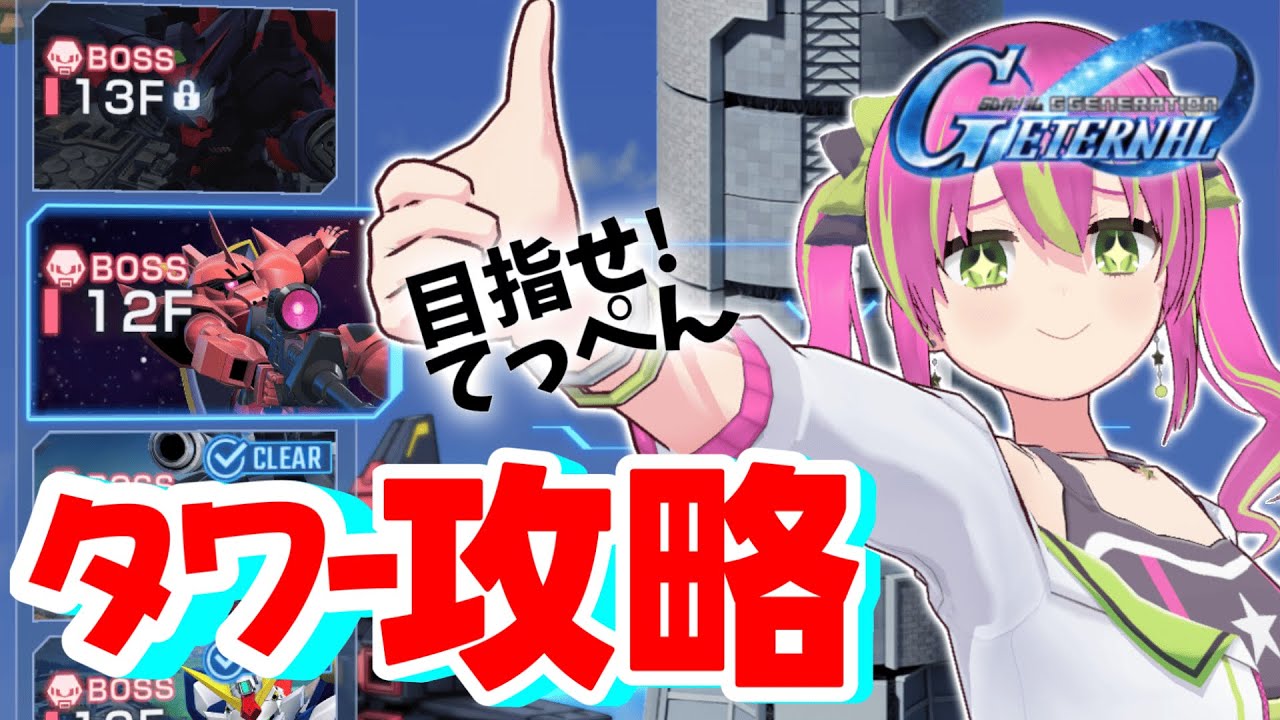 【タワー攻略】Gジェネタワーの12階から！最上階まで行ってやるぜおりゃああああ！！！【#SDガンダムGジェネレーション 】