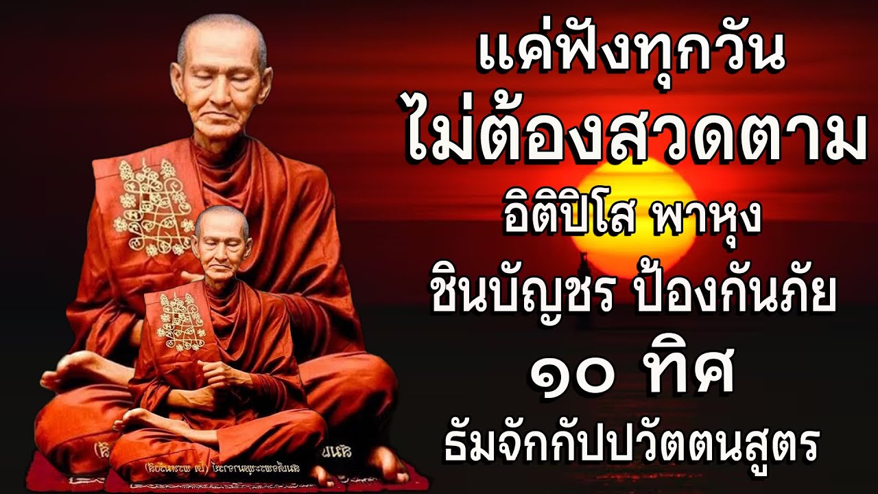 รวมบท อิติปิโส พาหุง ชินบัญชร ป้องกันภัย ๑๐ ทิศ มหาเมตตาใหญ่ ยอดพระกัณฑ์ไตรปิฎก ธัมจักกัปปวัตตนสูตร