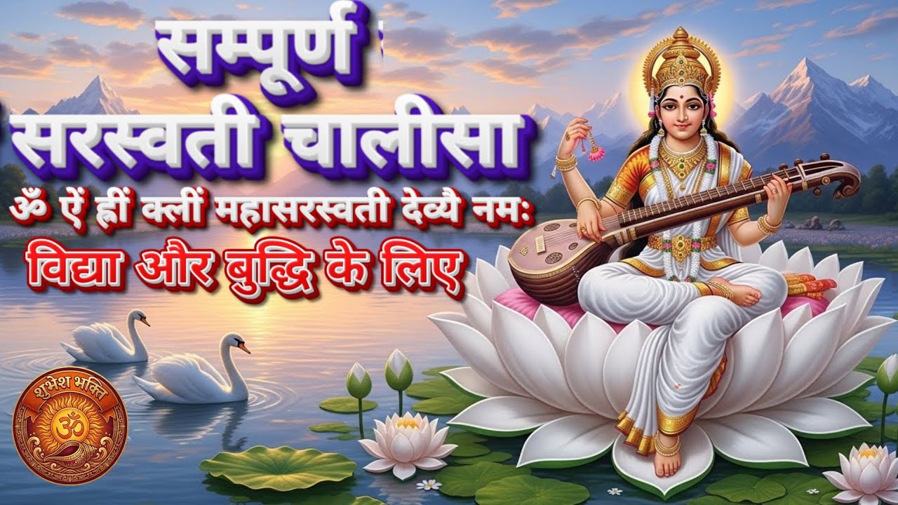 Sampoorna Saraswati Chalisa | विद्या और बुद्धि के लिए | Saraswati Mata Bhajan (Cinematic 4K)