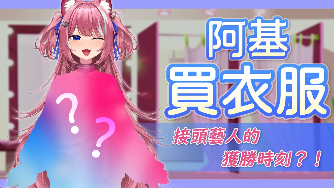 【阿基買衣服】接頭藝人的獲勝時刻？！ ｜煌Kirali