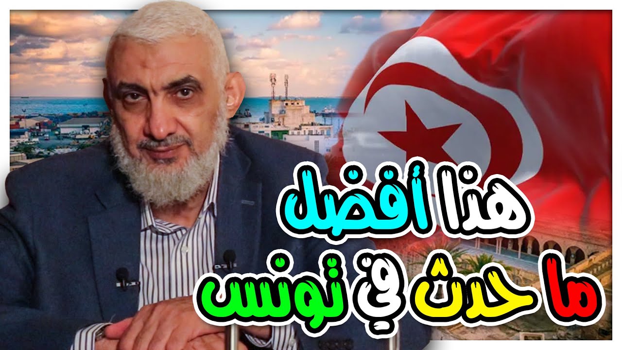 هذا أفضل ما حدث في تونس