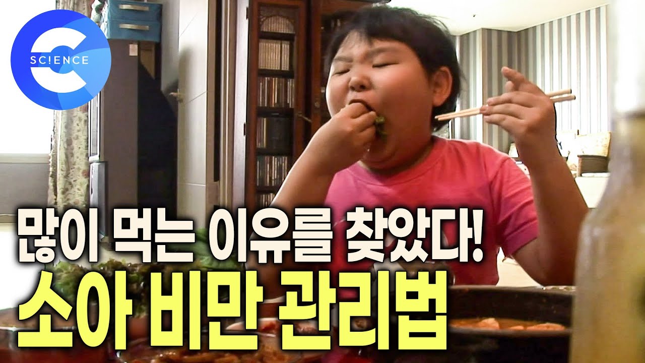 고기 좋아하는 아이 🍖🍖 | 어렸을 때 교육해야 하는 식습관 | 소아비만 예방법 | 과식의 비밀 | 다이어트 | 다큐프라임