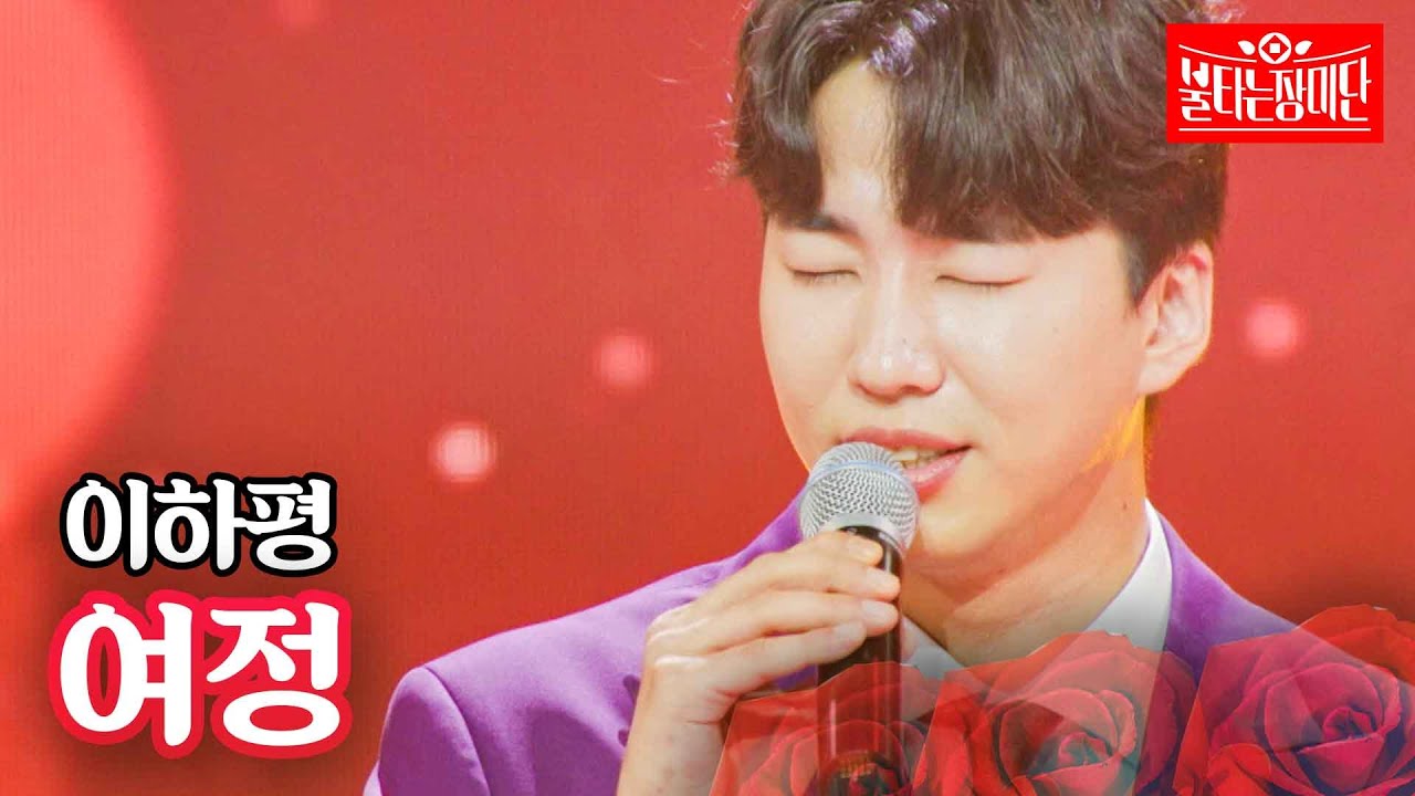 이하평 - 여정｜불타는 장미단 12회