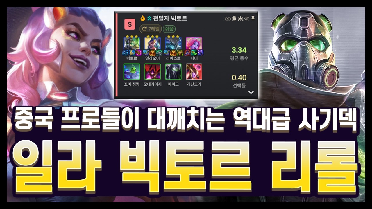 【롤토체스 공략】너프가 필수적인 개사기덱의 등장.. 핫픽스 안하면 게임 망합니다;; 일라 빅토르 리롤 (롤토체스 시즌17)