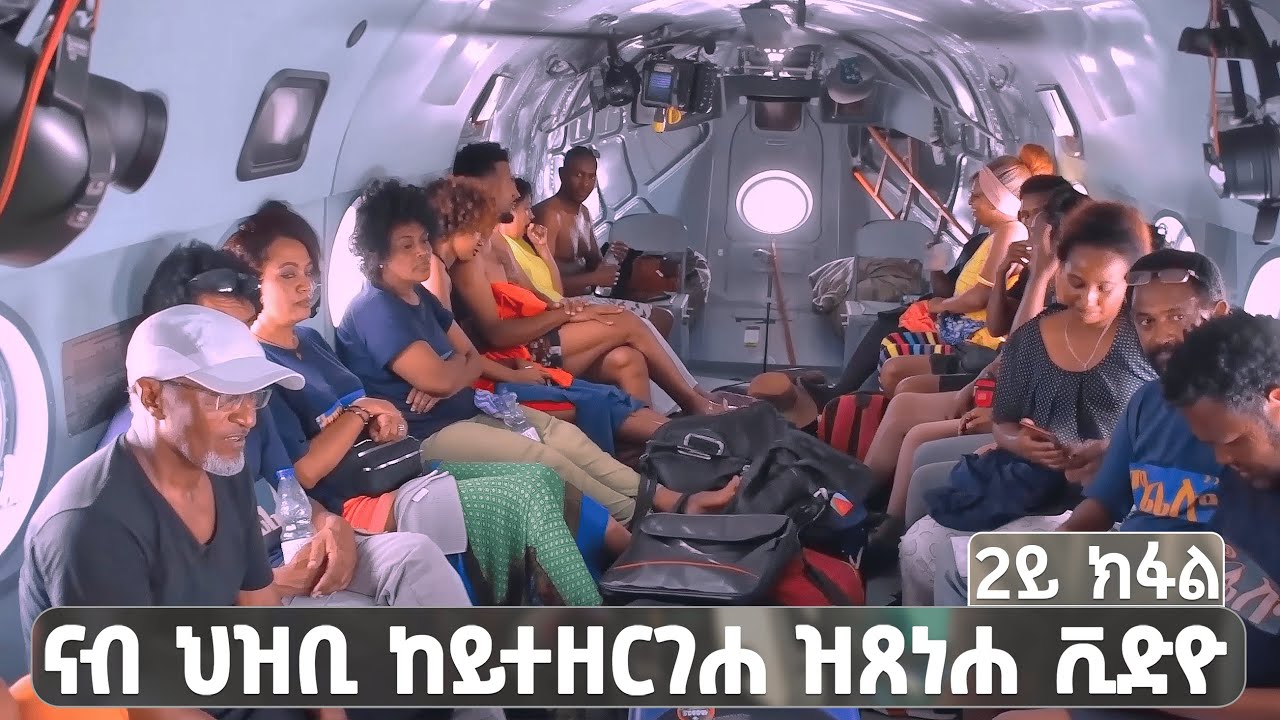 EMN - ናብ ህዝቢ፣  ከይተዘርገሐ ዝጸነሐ ቪድዮ! 2ይ ክፋል Eritrean Media Network | ዞባ ደ/ቀ/ባሕርን ሰ/ቀ/ባሕርን  ዑደት ኣባላት ማጨሎ