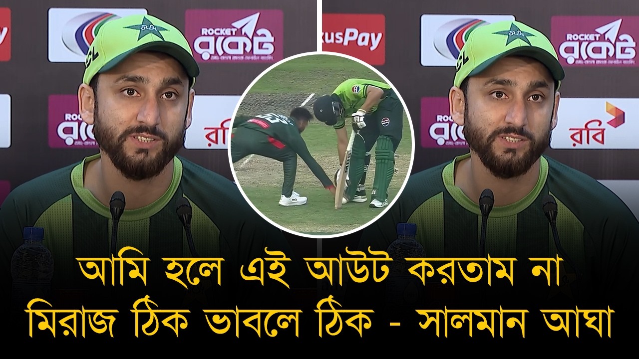 আমি হলে এই আউট করতাম না, মিরাজ যদি ভাবে সে ঠিক করেছে, তাহলে ঠিক। লিটন কি বলেছে আমার মনে নেই - সালমান