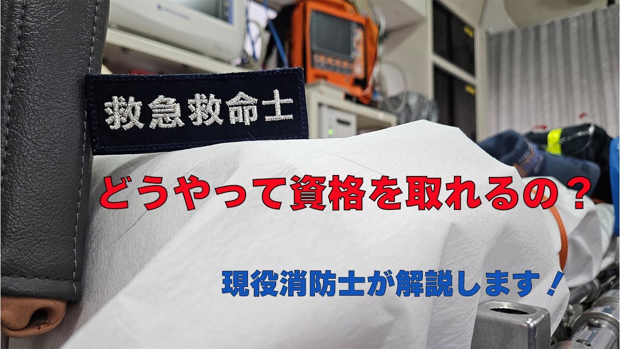 救急救命士とは何か？どうやって資格を取れるのかを解説！