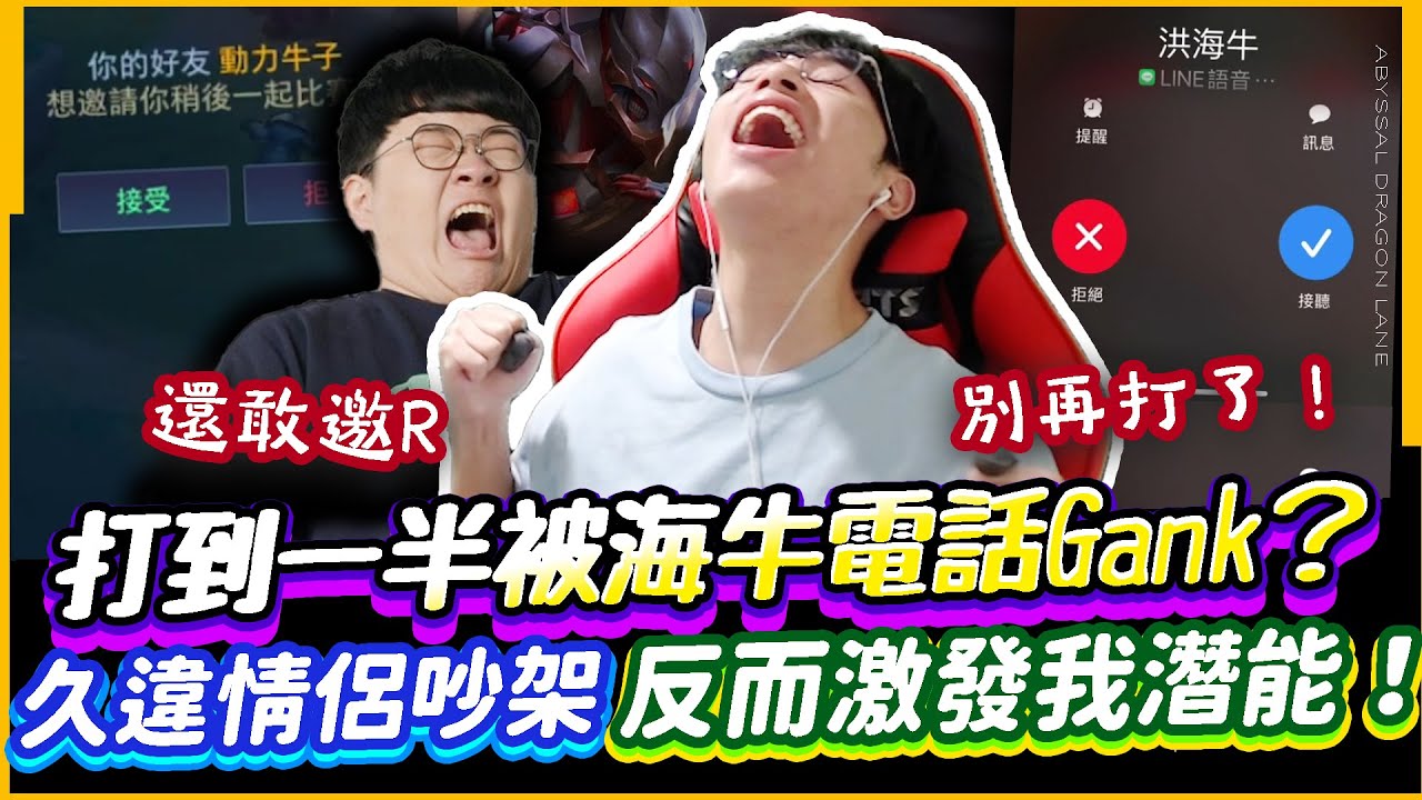 傳說對決｜打到一半被海牛電話Gank？久違的情侶吵架，反而激發了我的潛能？【TheMan冷麵】Ft.@sirenia8787
