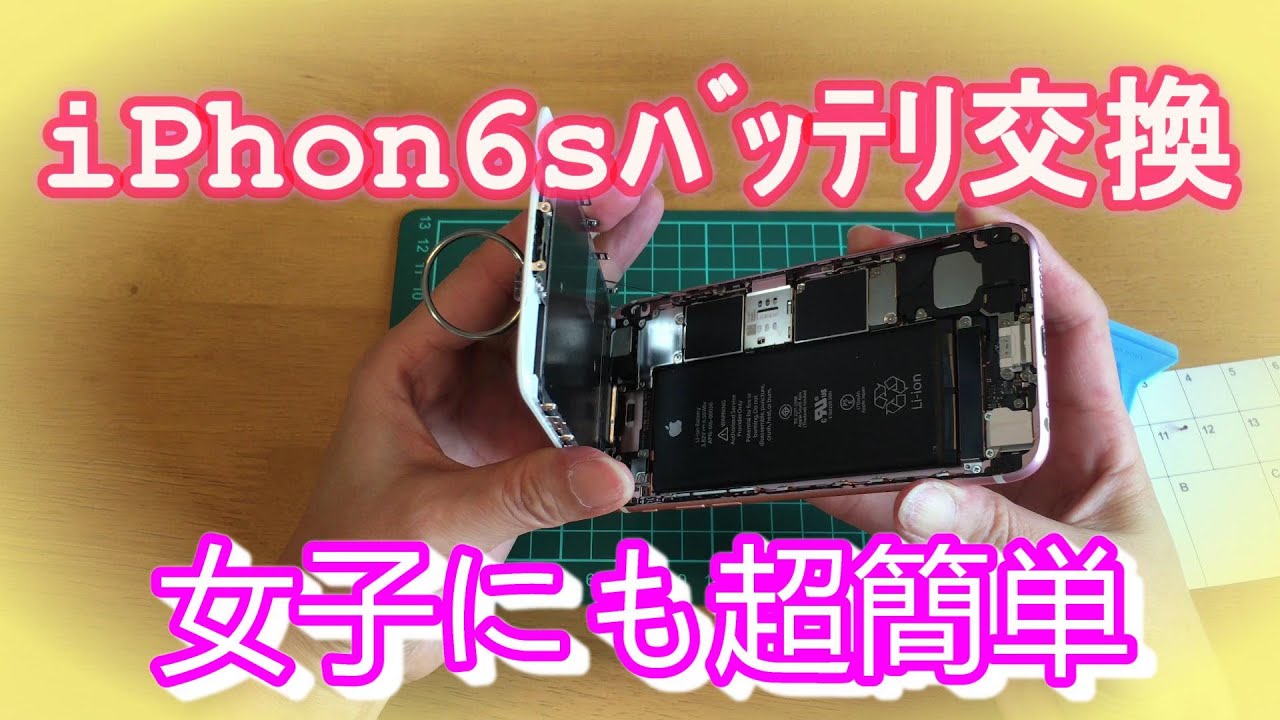 超簡単！普通の女子がアイホン6Sのバッテリー交換に挑戦　Super easy! Ordinary girls try to replace the battery of the iPhone 6S