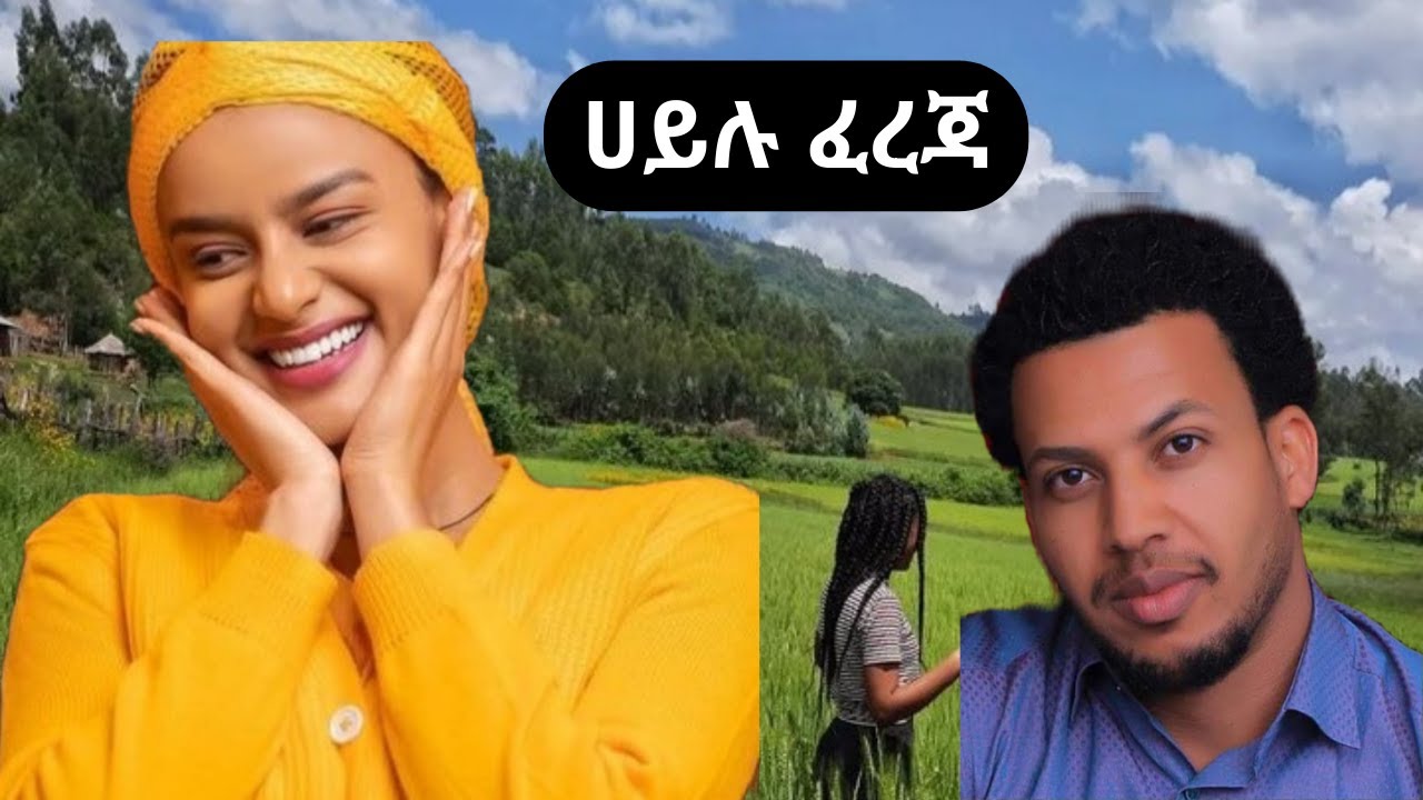 ሀይሉ ፈረጃ~ ምርጥ ጉራጊኛ ሙዚቃ~Hailu Fereja~Best Guragigna Music 2023. Hot Ethiopian Gurage song 2023