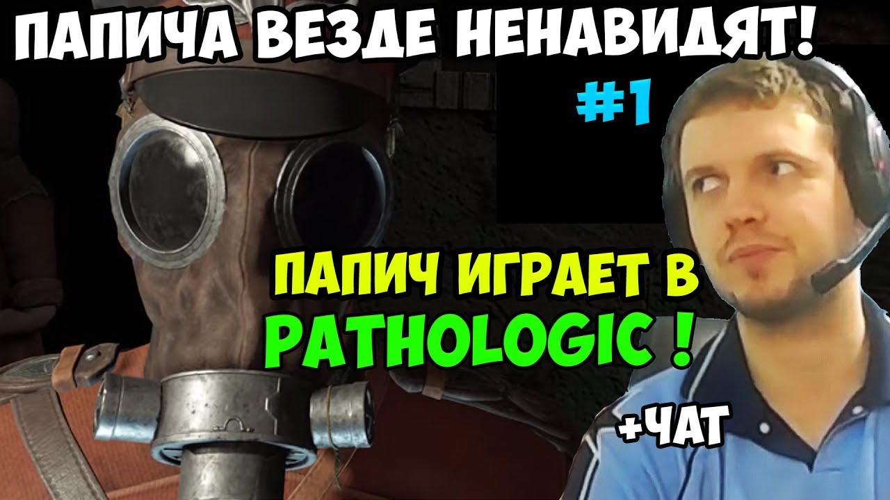 ПАПИЧ ИГРАЕТ В Pathologic! ПАПИЧА ВЕЗДЕ НЕНАВИДЯТ! С ЧАТОМ. часть 1